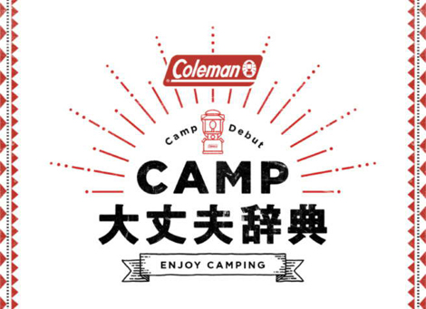 CAMP大丈夫辞典