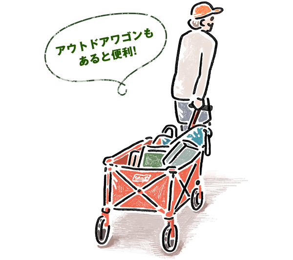 アウトドアワゴンもあると便利