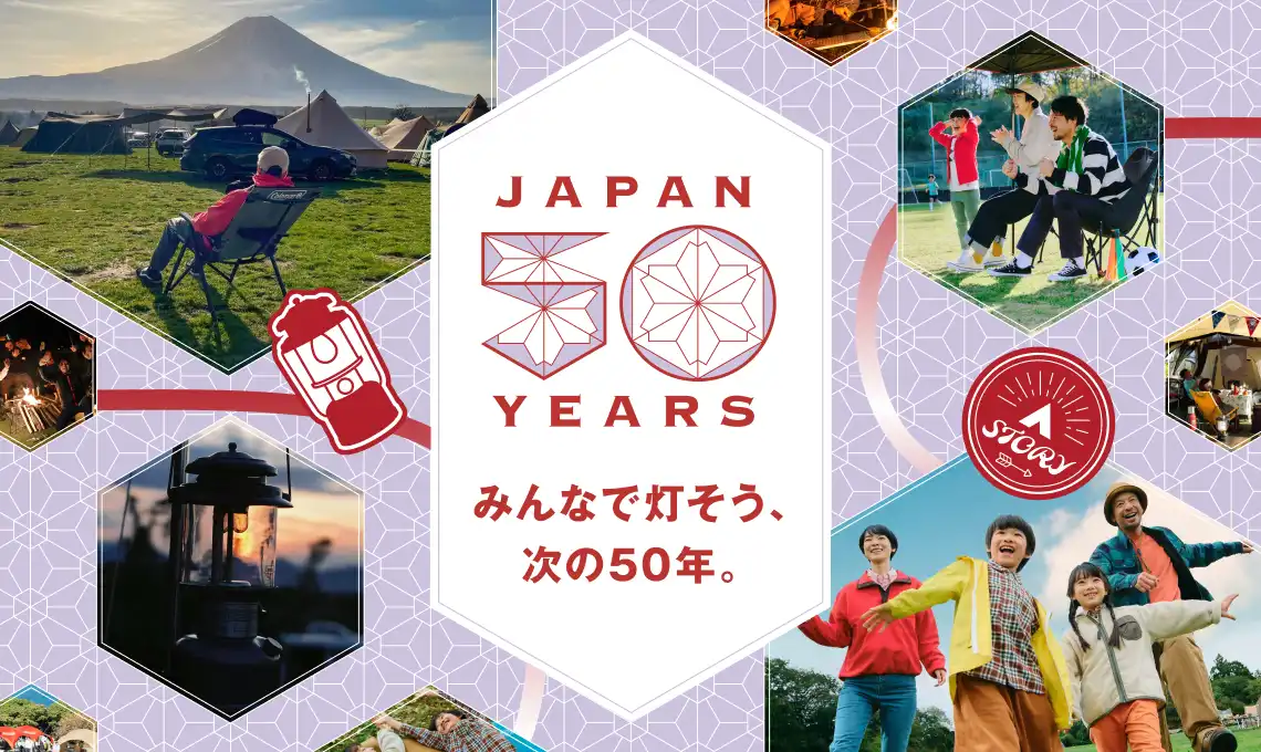 みんなで灯そう。次の50年。