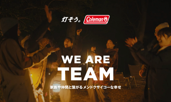 WE ARE TEAM～家族や仲間と繋がるメンドクサイコーな幸せ～