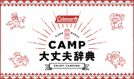 CAMP大丈夫辞典