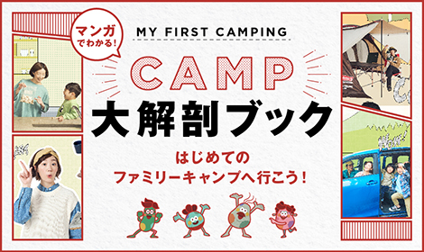 CAMP大解剖ブック