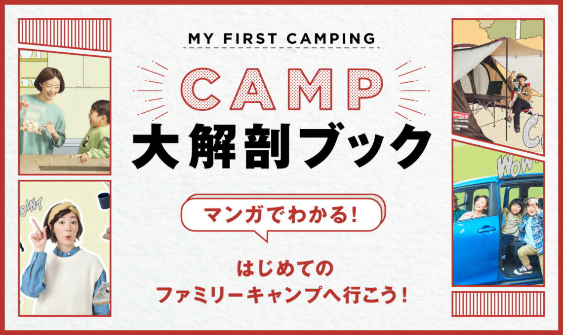 CAMP大解剖ブック