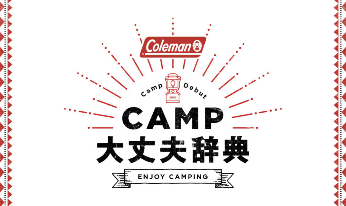 CAMP大丈夫辞典