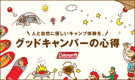 グッドキャンパーの心得