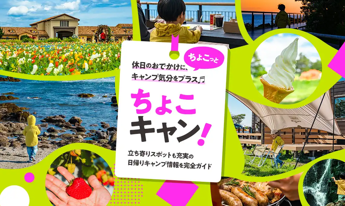 ちょこキャン！
