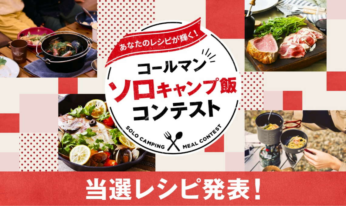 ソロキャンプ飯 コンテスト