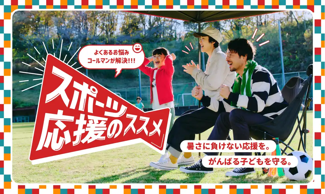 スポーツ応援のすすめ