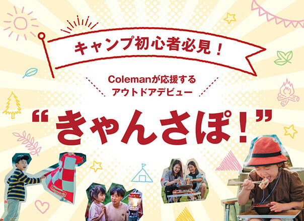 キャンプサポート