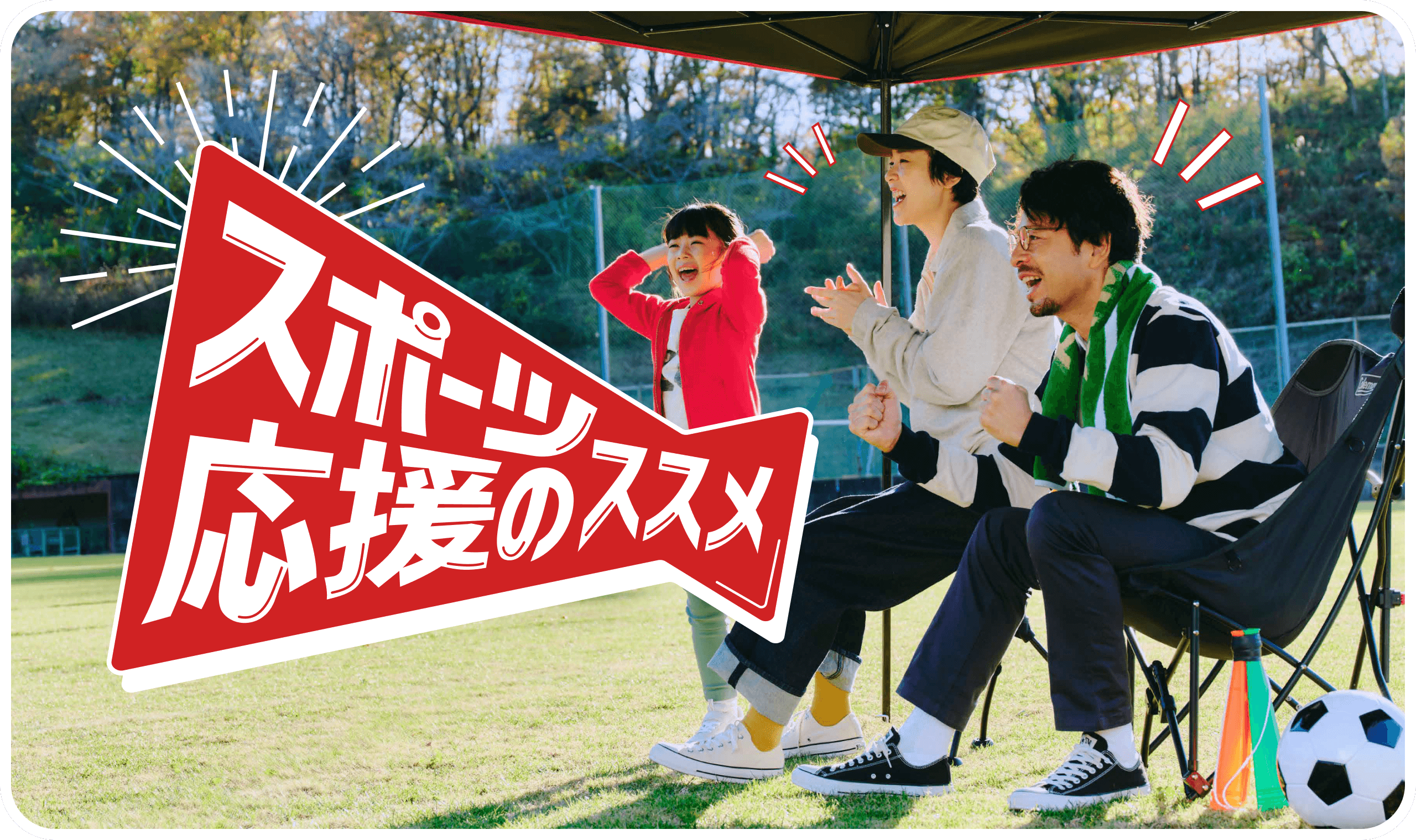 スポーツ応援のススメ