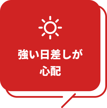 強い日差しが心配