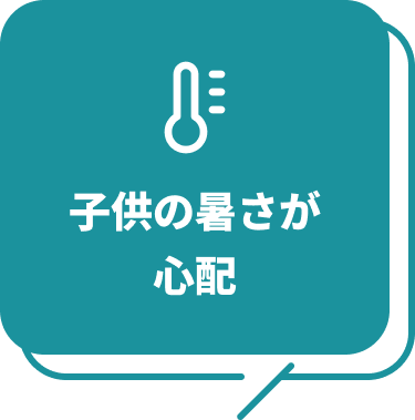 子供の暑さが心配