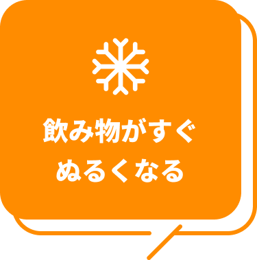 飲み物がすぐぬるくなる