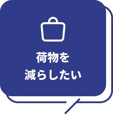荷物を減らしたい