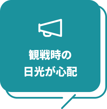 観戦時の日光が心配