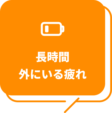 長時間外にいる疲れ
