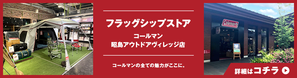 フラッグシップストアコールマン昭島アウトドアヴィレッジ店コールマンの全ての魅力がここに。詳細はこちら 