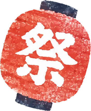 祭