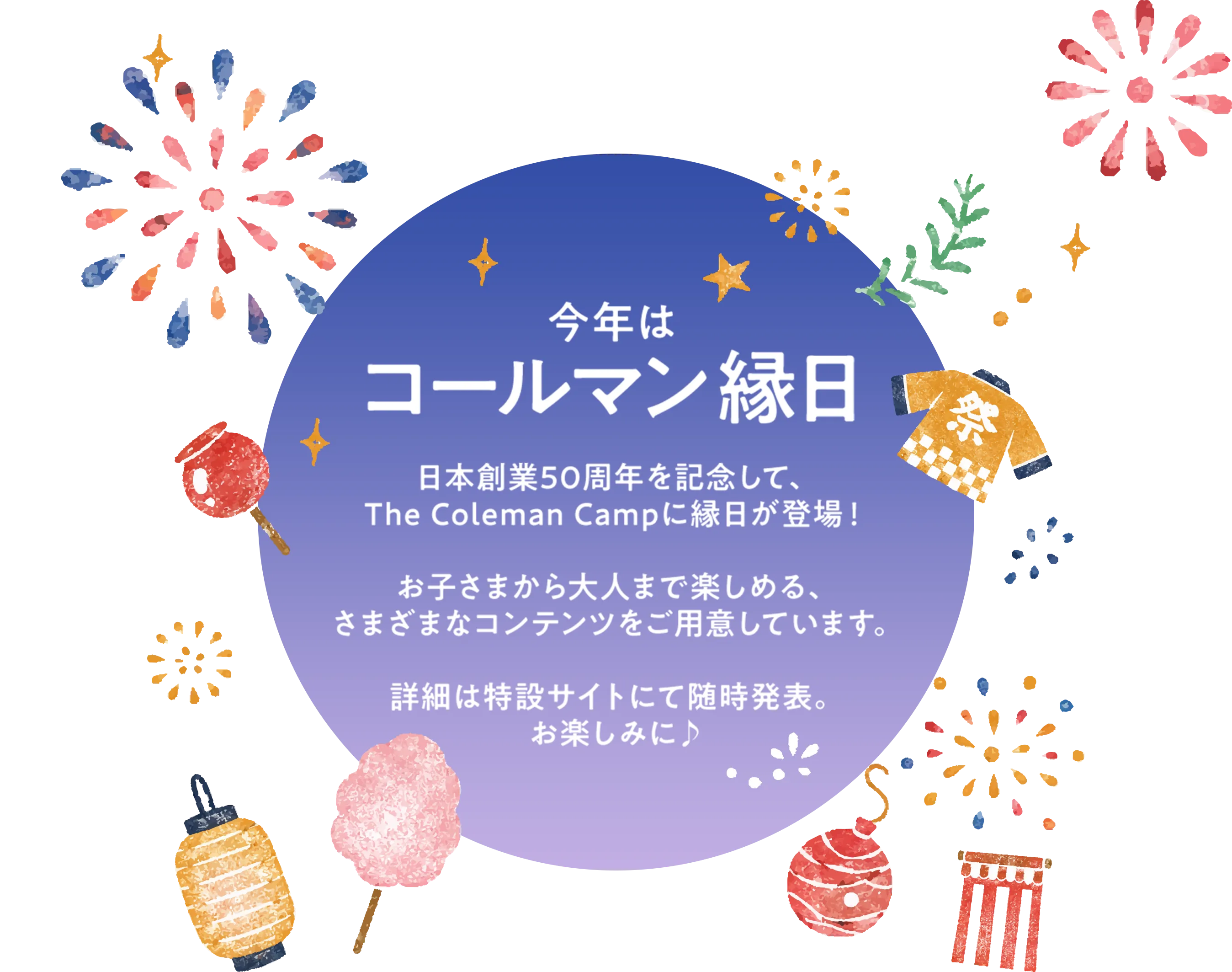今年はコールマン縁日