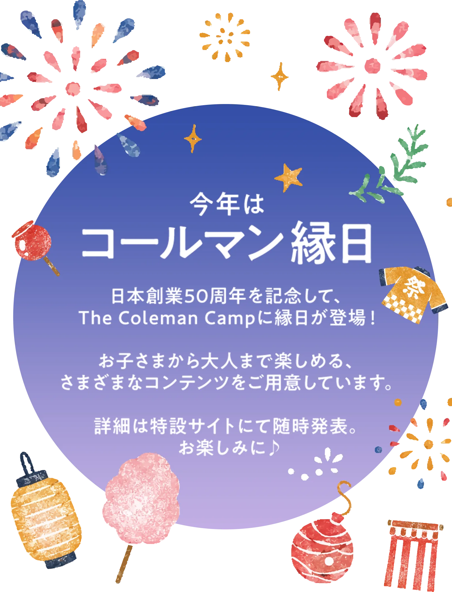 今年はコールマン縁日