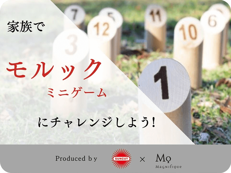 家族でモルックミニゲームチャレンジ！　byサンカット®×マニフィーク
