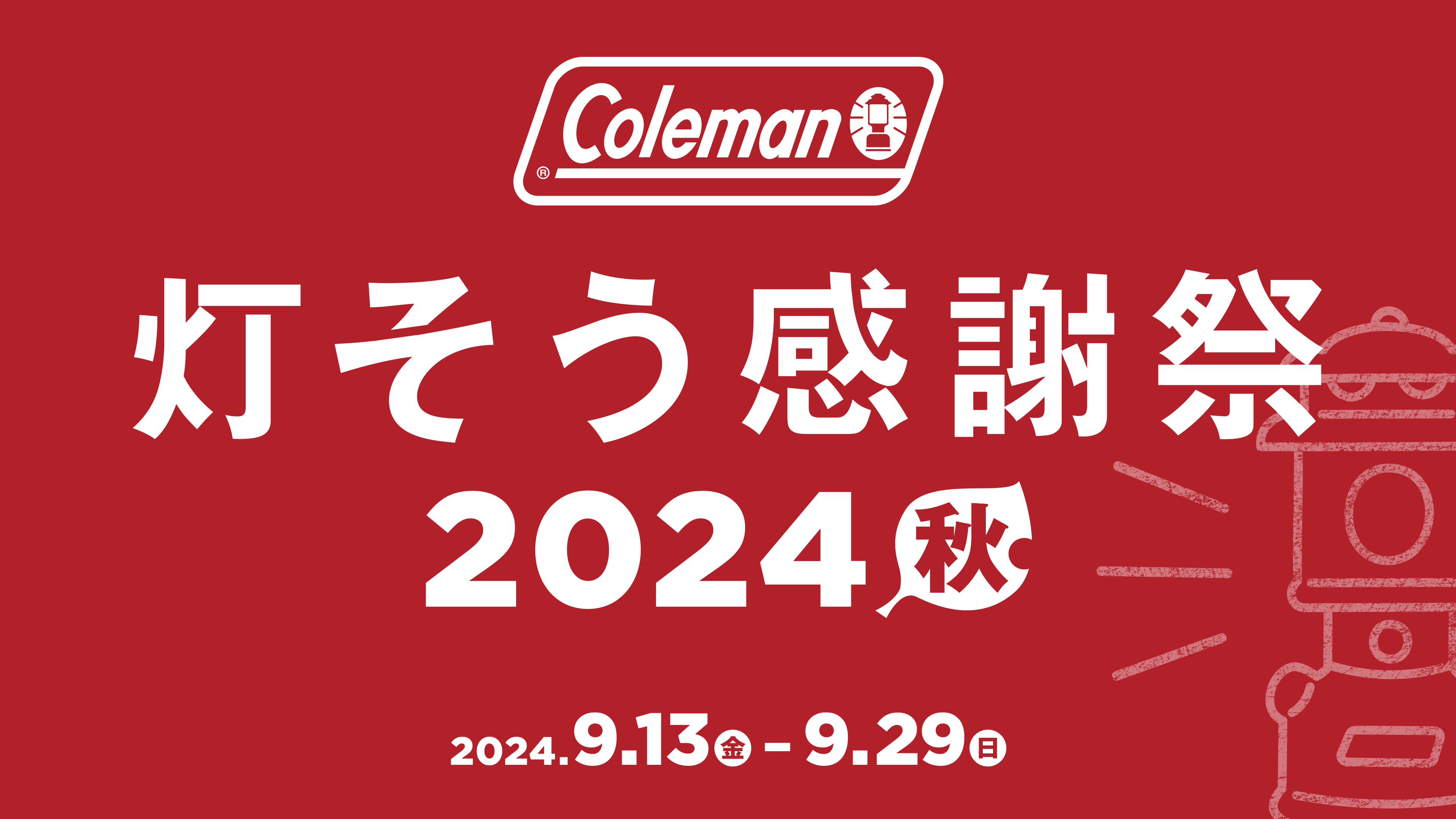 灯そう感謝祭2024秋