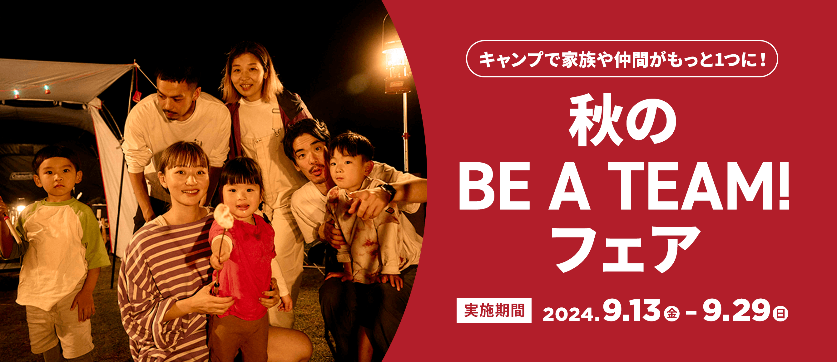 秋のBE A TEAM!フェア