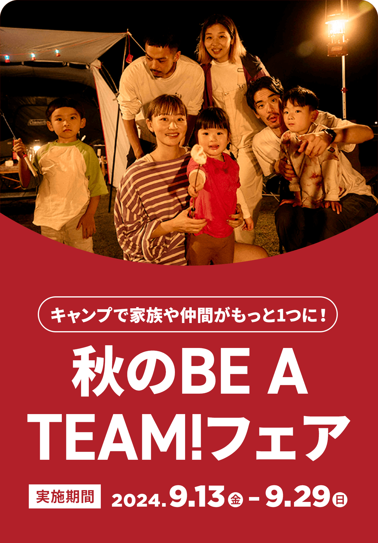 秋のBE A TEAM!フェア