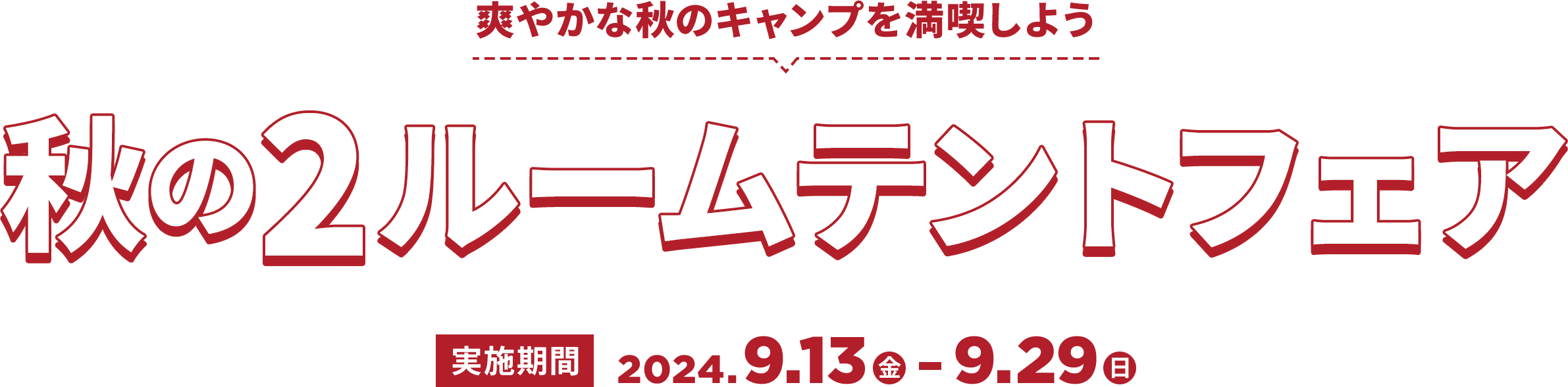 秋の2ルームテントフェア