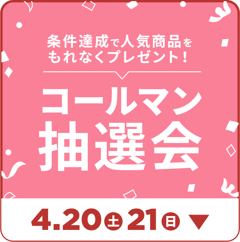 コールマン抽選会