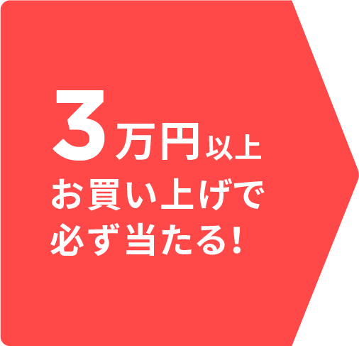 3万円以上お買い上げで必ず当たる！