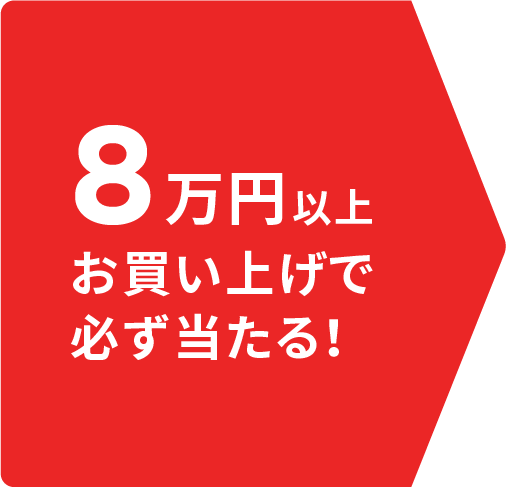 8万円以上お買い上げで必ず当たる！