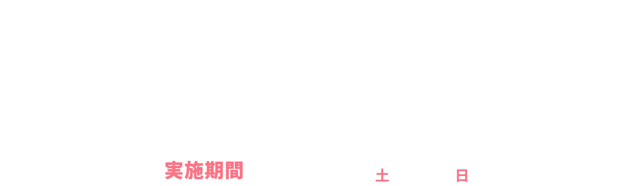 コールマン抽選会