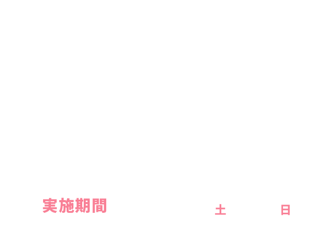 コールマン抽選会