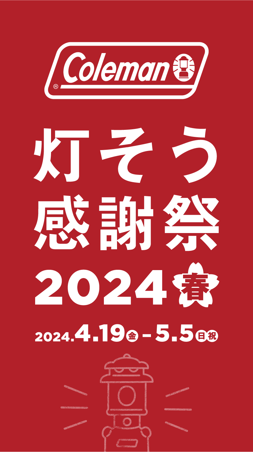 灯そう感謝祭2024春