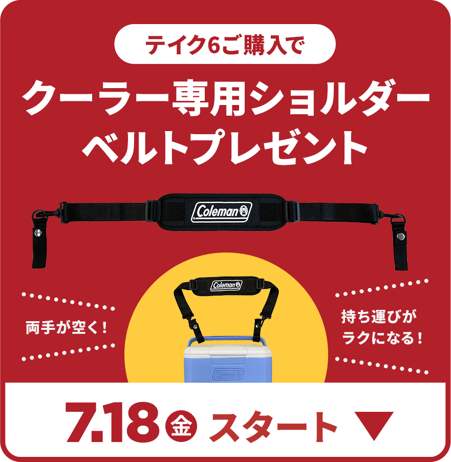 クーラー専用ショルダーベルトプレゼント