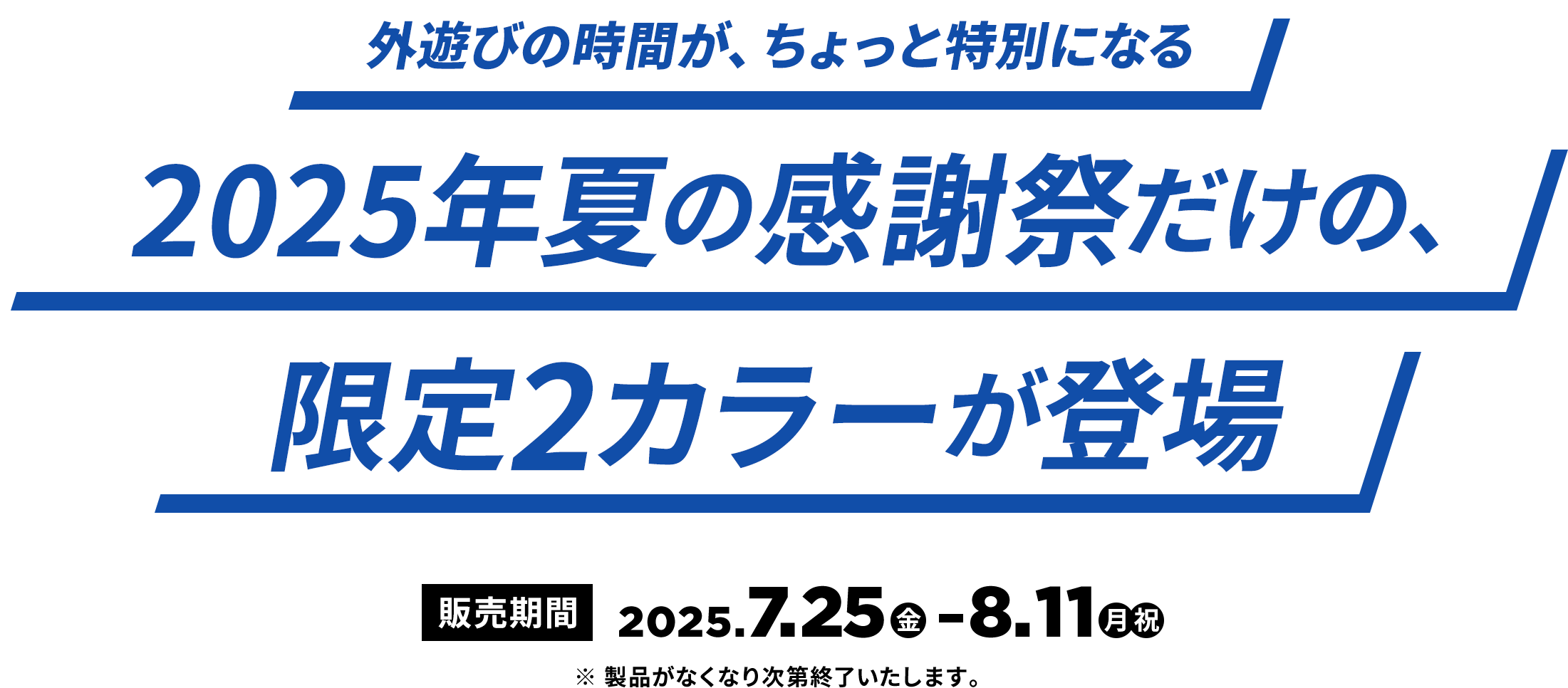 2025年夏の感謝祭だけの、限定２カラーが登場