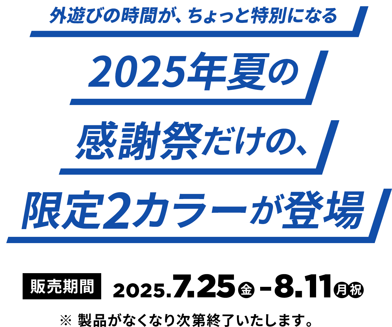 2025年夏の感謝祭だけの、限定２カラーが登場