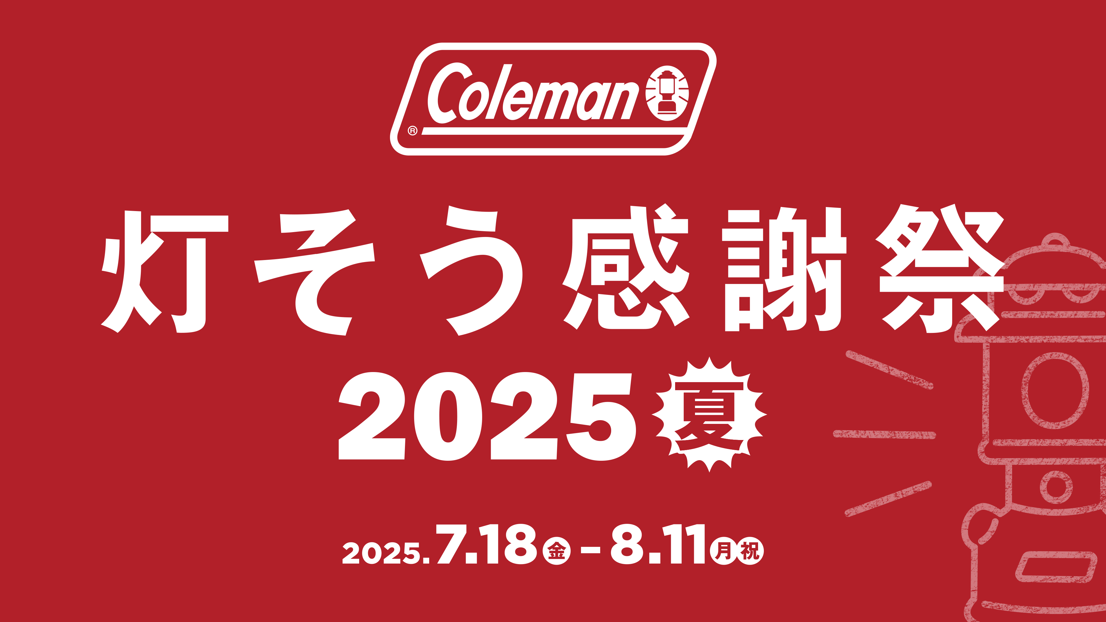灯そう感謝祭2025夏
