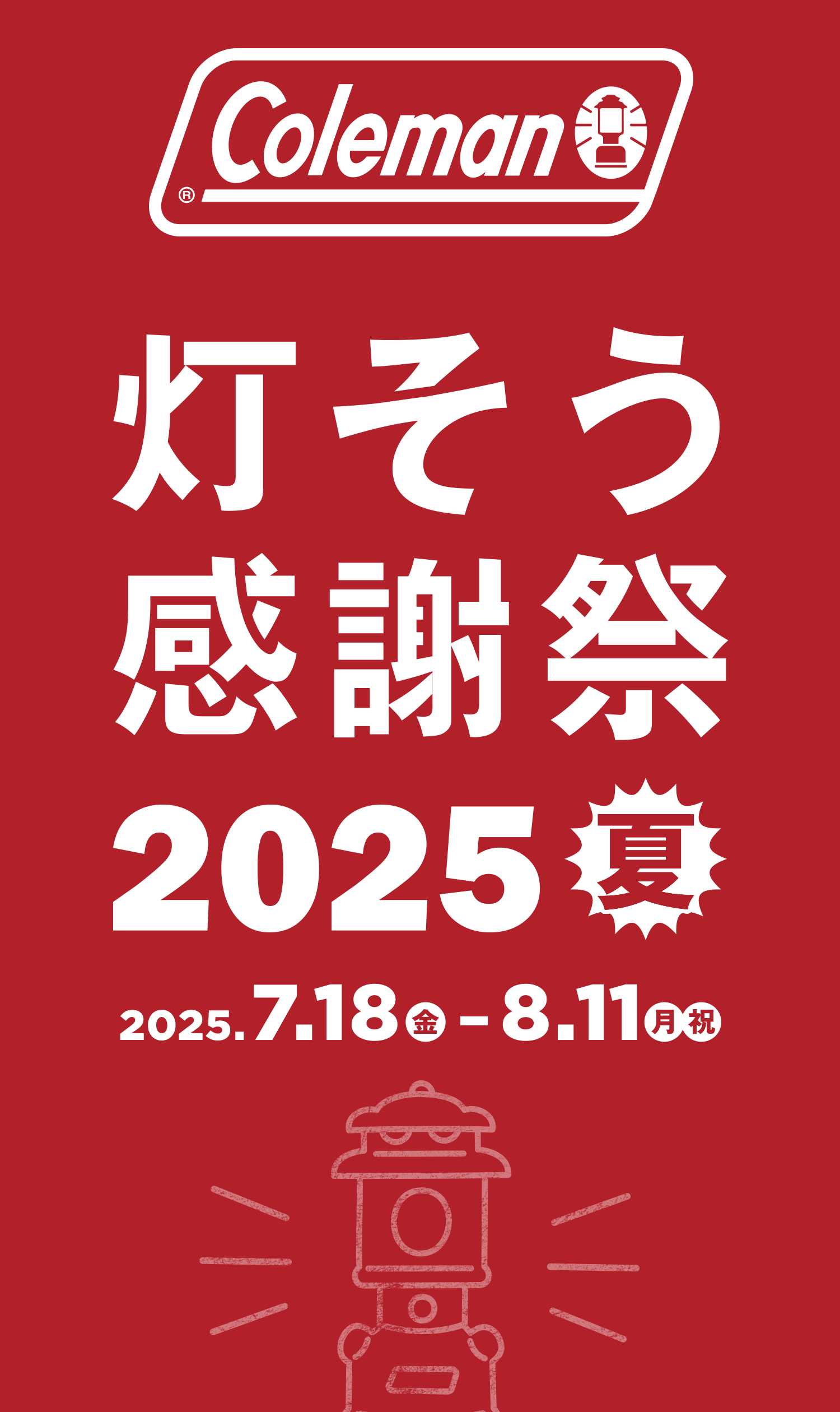 灯そう感謝祭2025夏