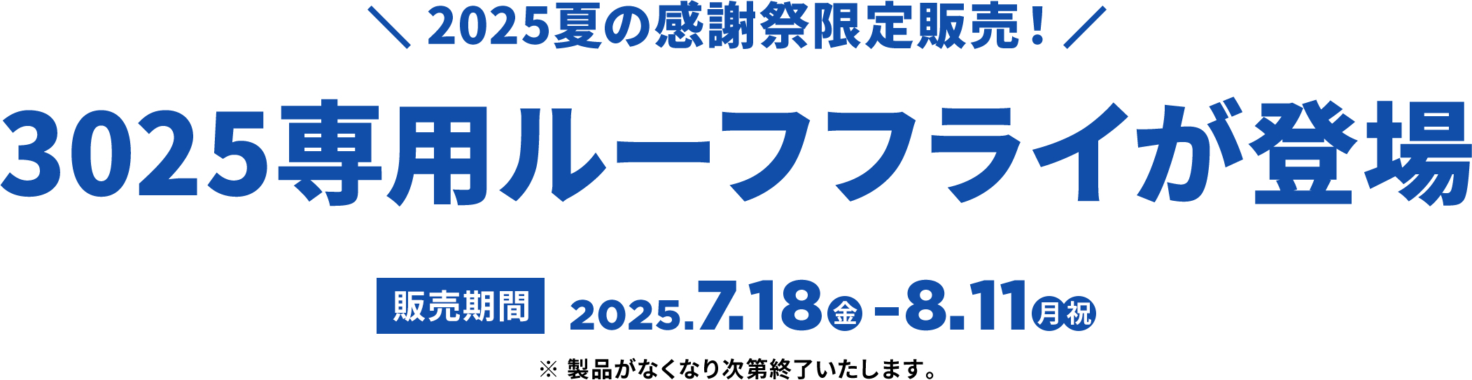 3025専用ルーフフライが登場