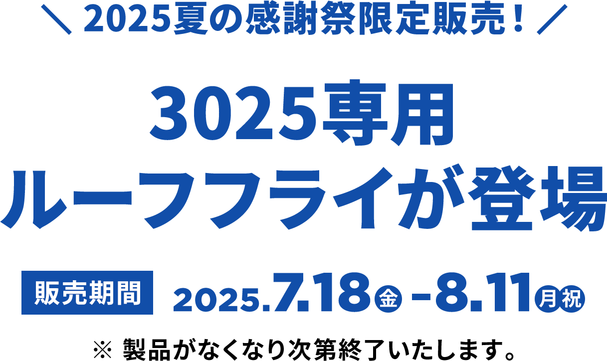 3025専用ルーフフライが登場