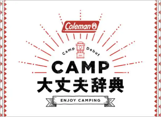 キャンプ大丈夫辞典