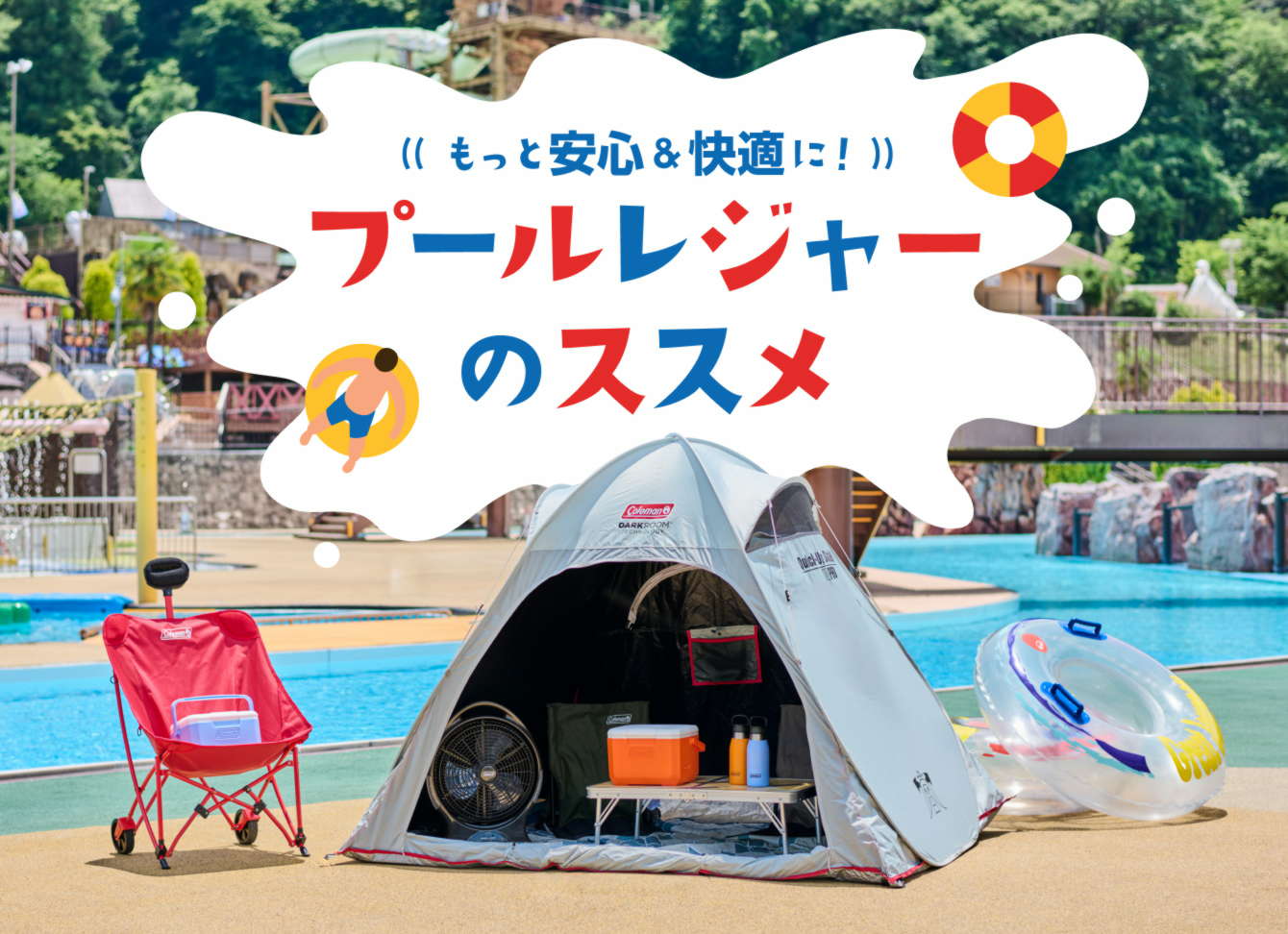 プールレジャーのススメ