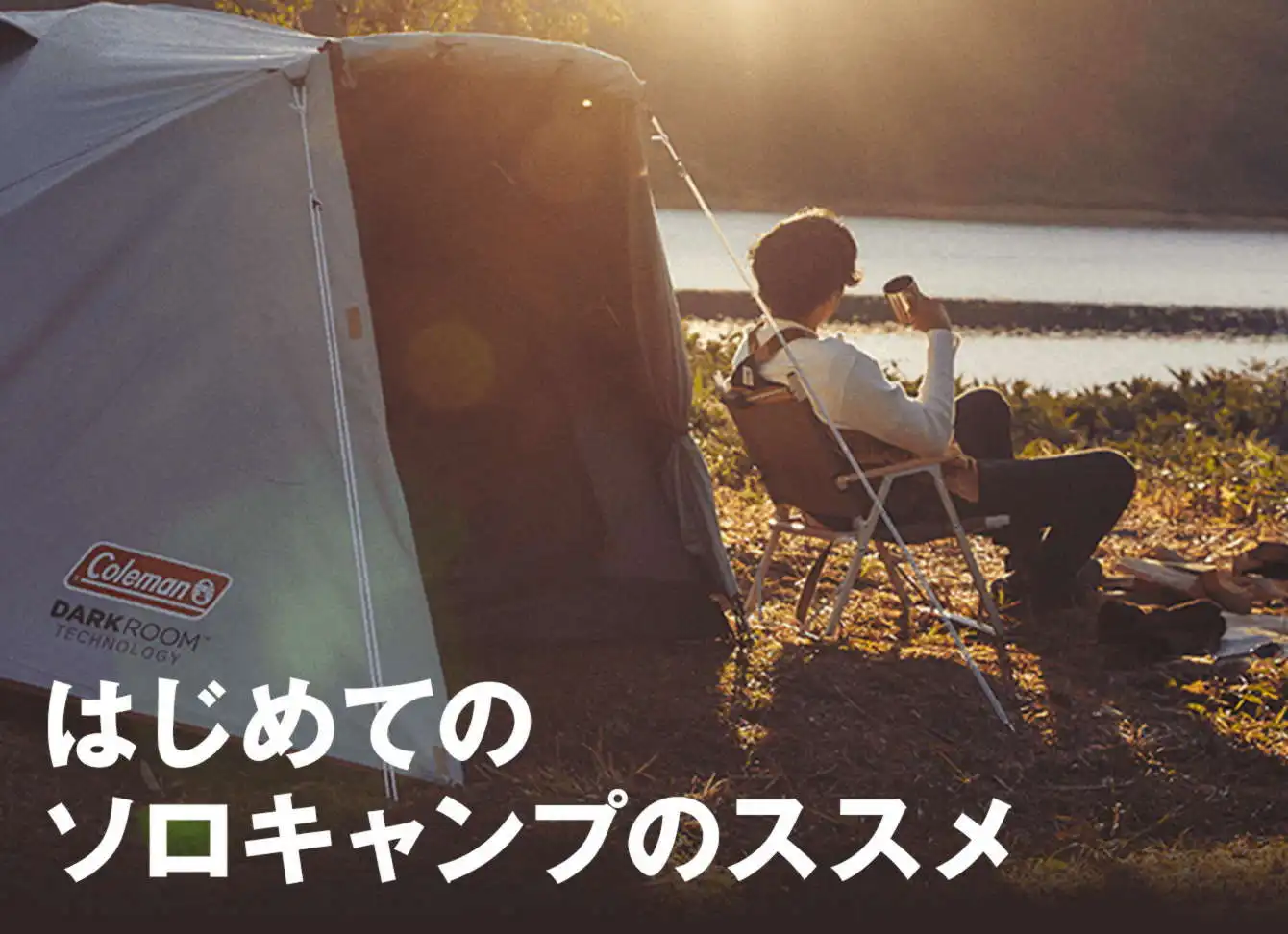 はじめてのソロキャンプのすすめ