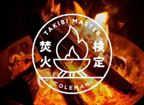 焚火検定