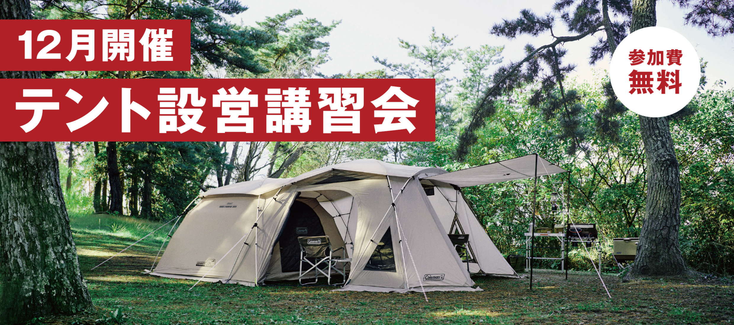 12月テント設営会