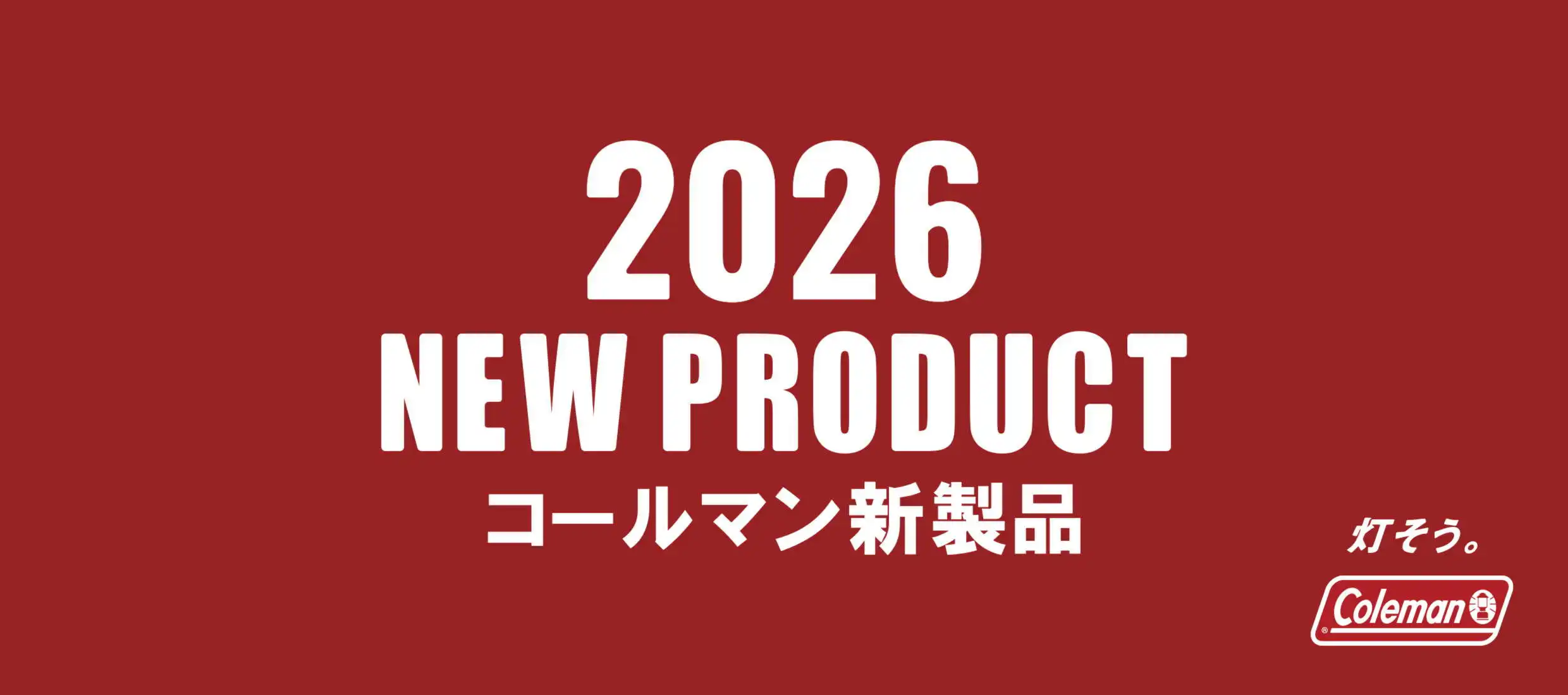 2026年新商品