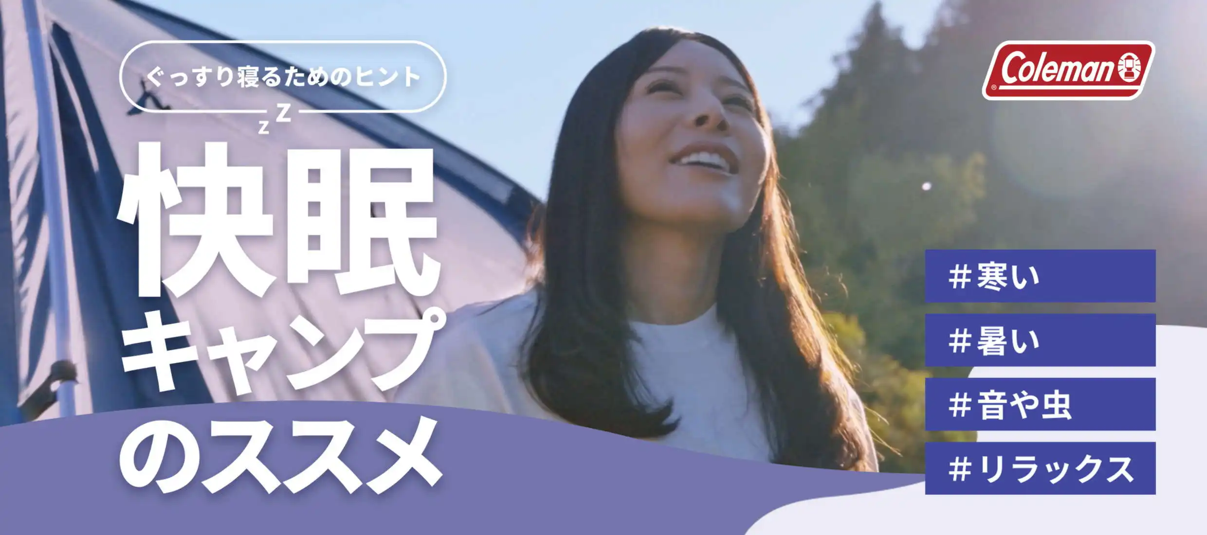 快眠キャンプのすすめ