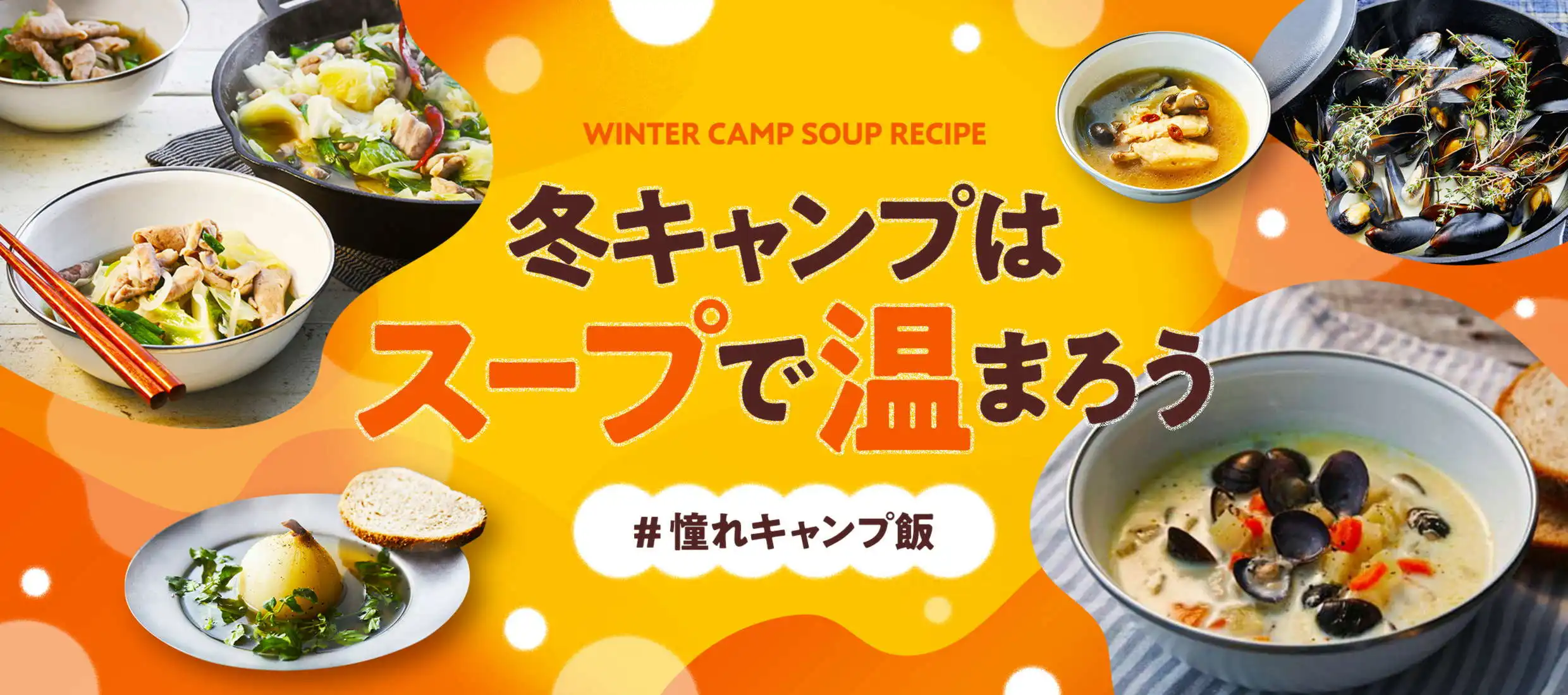 キャンプの冬は、プロの料理にチャレンジ！